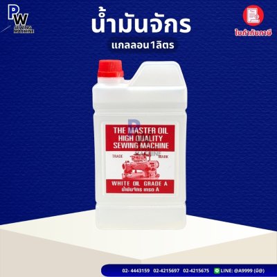 น้ำมันจักรแกลลอน 1ลิตร