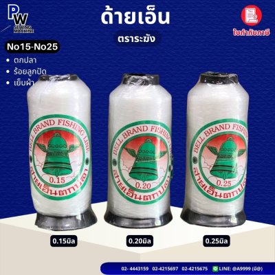 ด้ายเอ็น ตราระฆัง