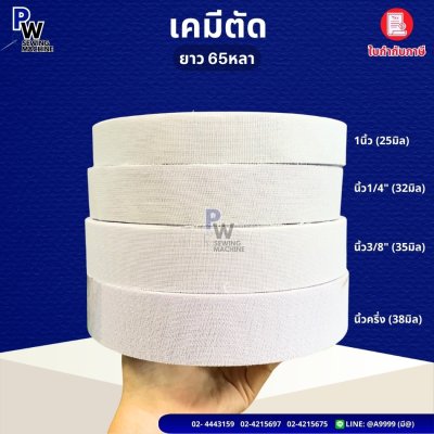 เคมีตัด ยาว65หลา