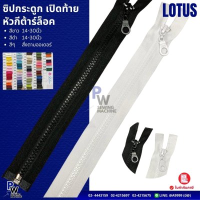 ซิปกระดูก เปิดท้าย LOTUS หัวกีต้าร์ล็อค
