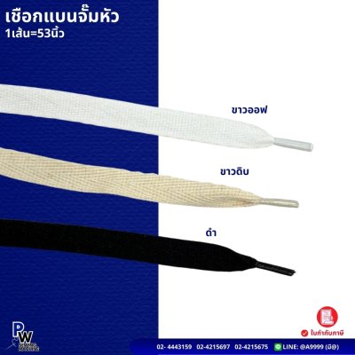 เชือกแบนจั้มหัว 1เส้น=53นิ้ว
