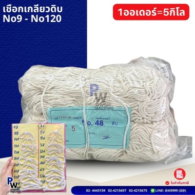 เชือกเกลียวดิบ No.9-No.120 (1ออเดอร์=5กิโล)