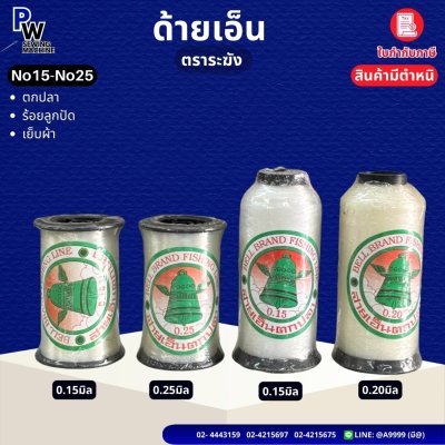 ด้ายเอ็น ตราระฆัง มีตำหนิ