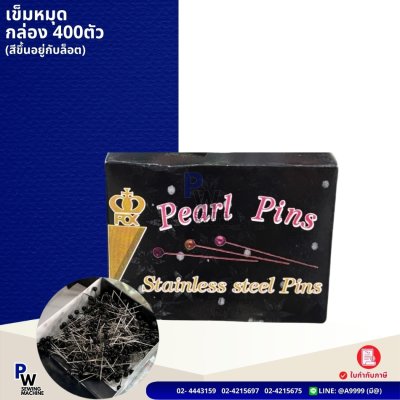เข็มหมุด กล่อง400ตัว