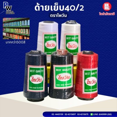 ด้ายเย็บ40/2 ไพวัน