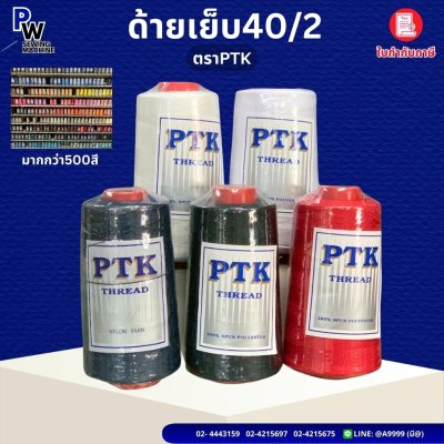 ด้าย40/2 ตราPTK