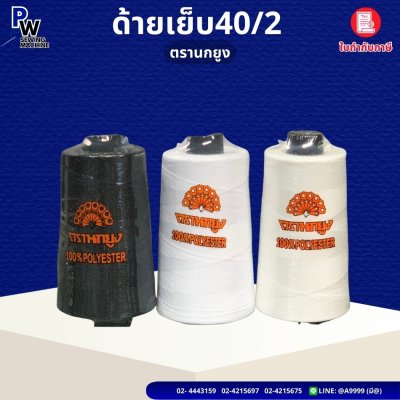 ด้ายเบอร์40/2 ตรานกยูง