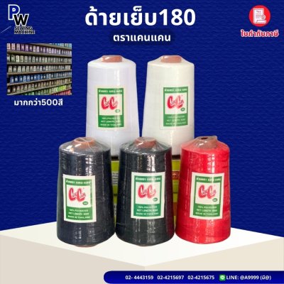 ด้ายเย็บ เบอร์180 ตราแคนแคน