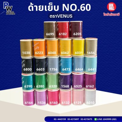 ด้ายลูกล้อ เบอร์60 VENUS