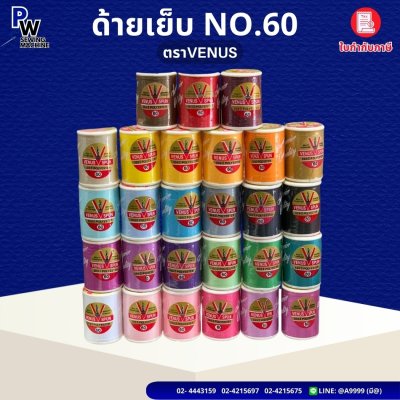 ด้ายลูกล้อ เบอร์60 VENUS