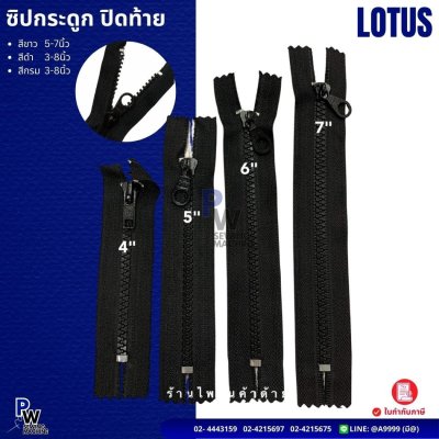 ซิปกระดูก ปิดท้าย LOTUS