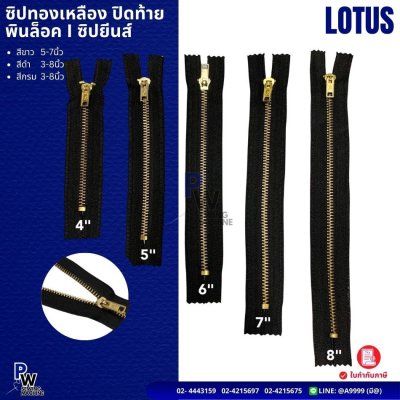 ซิปทองเหลือง ปิดท้าย พินล็อค LOTUS