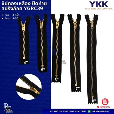 ซิปทองเหลือง ปิดท้าย สปริงล็อค YGRC39 YKK
