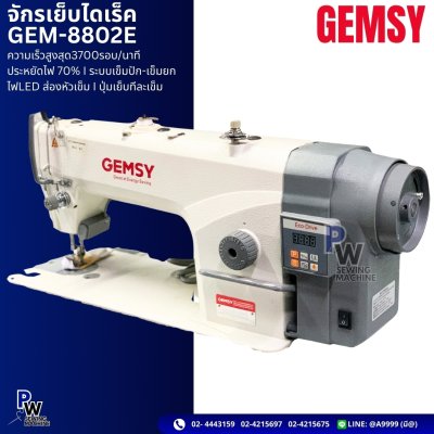 GEMSY จักรเย็บไดเร็ค GEM-8802E