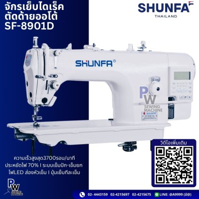 SHUNFA SF8901D จักรเย็บไดเร็คตัดด้ายออโต้