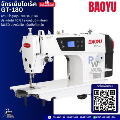 BAOYU จักรเย็บไดเร็ค GT-180