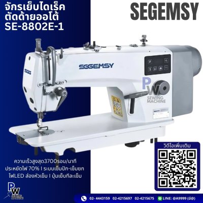 GEMSY Y8802E-1 จักเย็บไดเร็คตัดด้ายออโต้