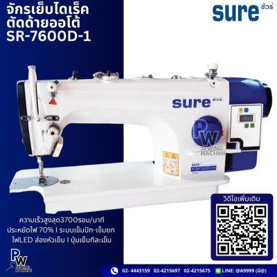 SURE SR-7600D-1 จักรเย็บไดเร็คด้ายออโต้