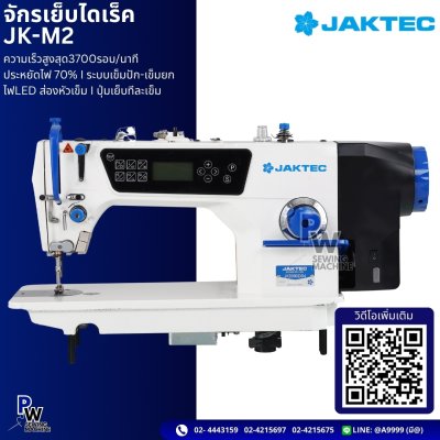 JAKTEC จักรเย็บไดเร็ค JK-M2