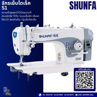 SHUNFA จักรเย็บไดเร็ค S1