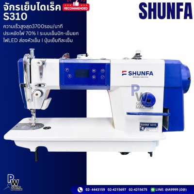 SHUNFA จักรเย็บไดเร็ค S310