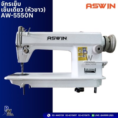 ASWIN  จักรเย็บเข็มเดี่ยว (หัวขาว) AW-5550N