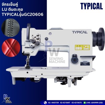 TYPICAL GC-20606(3/8) จักรเข็มคู่ตีนตะกุย LU สำหรับผ้าหนา