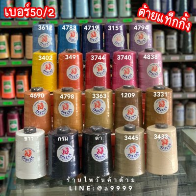 ด้ายแท็กกิ้ง เบอร์50/2 ตราAPACHE
