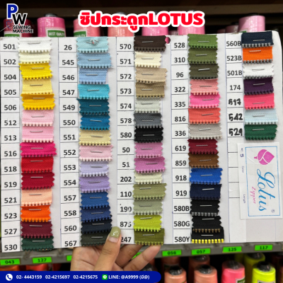 ซิปกระดูกLOTUS
