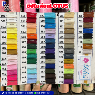 ซิปไนล่อน LOTUS