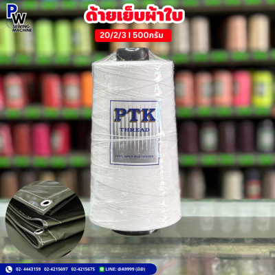 ด้าย20/2/3 PTK