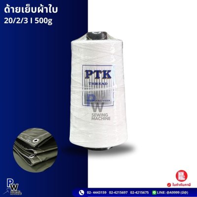 ด้าย20/2/3 PTK