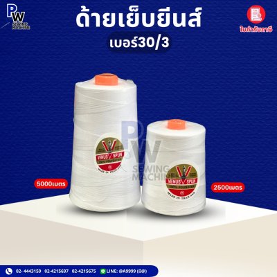 ด้ายเย็บยีนส์ 30/3 สีขาว VENUS 5000เมตร I 2500เมตร