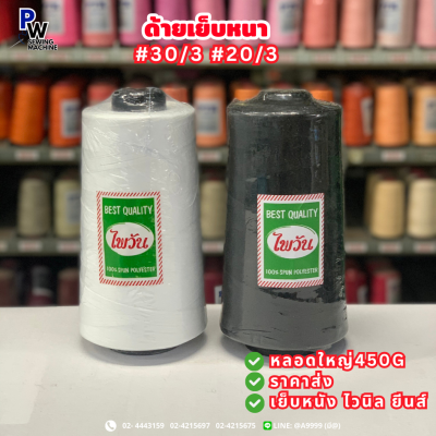 ด้ายเบอร์20-30 ตราไพวัน