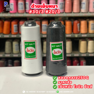 ด้ายเบอร์20-30 ตราไพวัน
