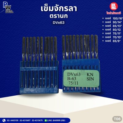 เข็มจักรลา ตรานก DVx63