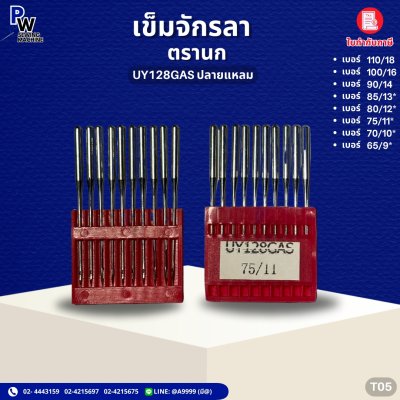 เข็มจักรลา ตรานก UY128GAS ปลายแหลม