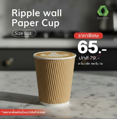 BIO-ECO แก้วกระดาษ 8 ออนซ์ 2 ชั้นแบบลอน Ripple wall 8 oz kraft  25 ชิ้น/แพ็ค