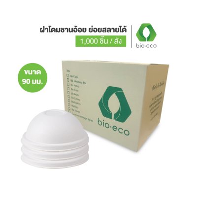 ฝาโดมชานอ้อย ขนาด 90 mm.  WHITE Bagasse Dome Lid  90mm