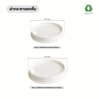BIO White Paper Lids 80 mm