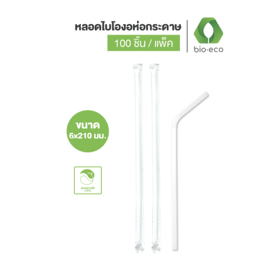 หลอดไบโองอ 6X210 มม. ห่อกระดาษ หลอดไบโองอ 6X210 มม. ห่อกระดาษ