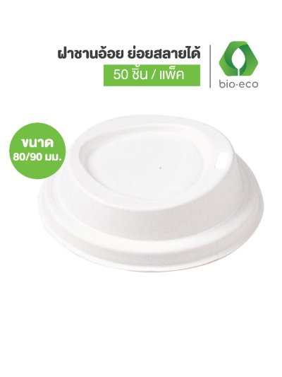 ฝาชานอ้อย 80 มม. (สำหรับแก้ว 8 ออนซ์)