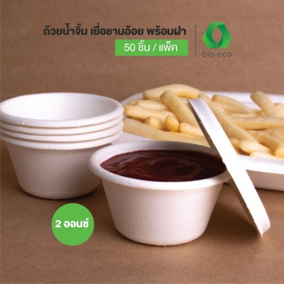 ถ้วยน้ำจิ้มชานอ้อยพร้อมฝา ขนาด 2 Oz.