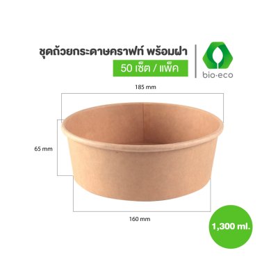 ถ้วยกระดาษคราฟท์ 1300 ml. ถ้วยกระดาษคราฟท์ 1300 ml.