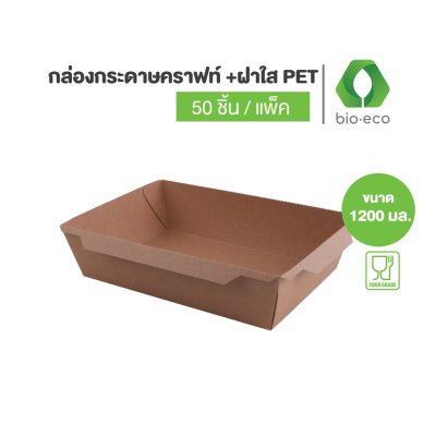 กล่องกระดาษคราฟท์ 1 ช่อง 1200 มล. พร้อมฝา PET ใส