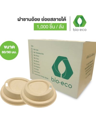 ฝาชานอ้อย ขนาด 90 มม. สำหรับแก้ว 12,16 ออนซ์