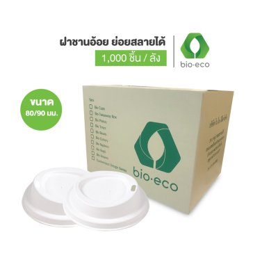 ฝาชานอ้อย ขนาด 90 มม. สำหรับแก้ว 12,16 ออนซ์