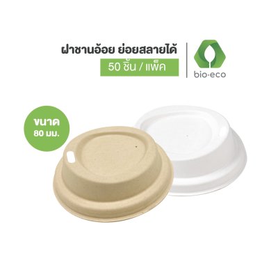 ฝาชานอ้อย 80 มม. (สำหรับแก้ว 8 ออนซ์)