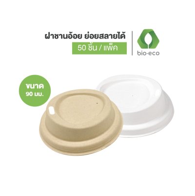 ฝาชานอ้อย ขนาด 90 มม. สำหรับแก้ว 12,16 ออนซ์