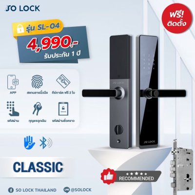 SL04 - รุ่น CLASSIC กลอนดิจิตอล SO LOCK